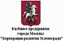 Казенное предприятие города Москвы «Корпорация развития Зеленограда»